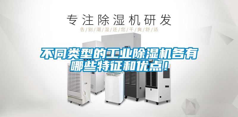 不同類(lèi)型的工業(yè)除濕機(jī)各有哪些特征和優(yōu)點(diǎn)！