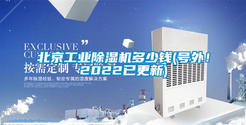 北京工業(yè)除濕機(jī)多少錢(號(hào)外！2022已更新)