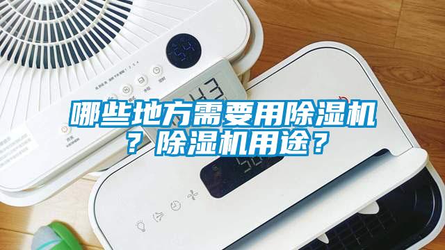 哪些地方需要用除濕機(jī)？除濕機(jī)用途？