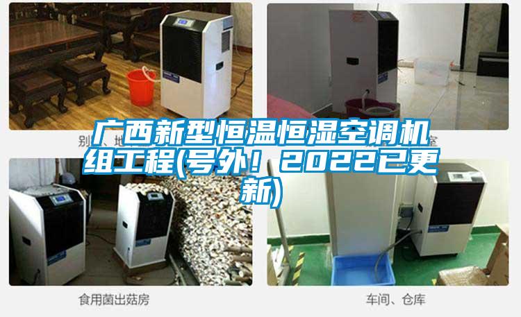 廣西新型恒溫恒濕空調(diào)機(jī)組工程(號(hào)外！2022已更新)