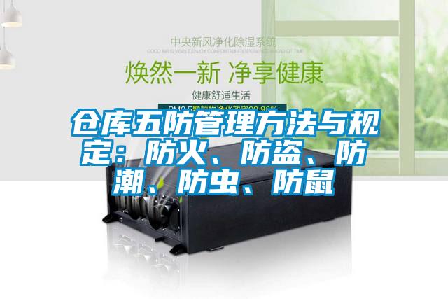 倉庫五防管理方法與規(guī)定：防火、防盜、防潮、防蟲、防鼠