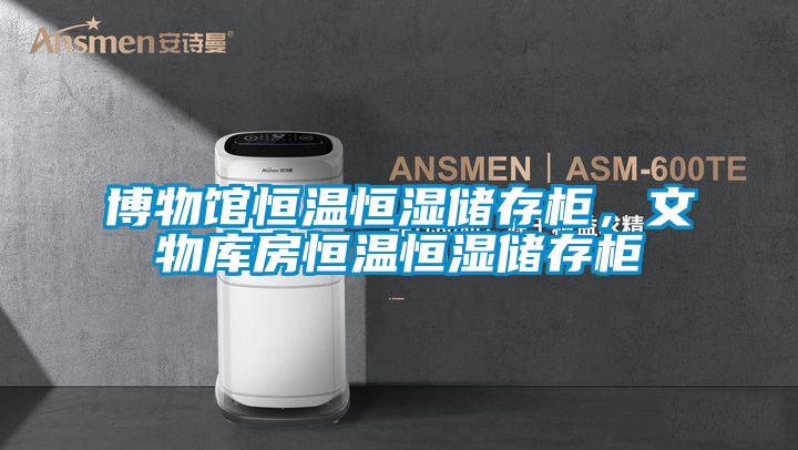 博物館恒溫恒濕儲存柜，文物庫房恒溫恒濕儲存柜