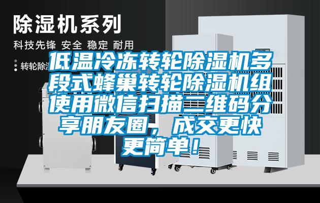 低溫冷凍轉(zhuǎn)輪除濕機多段式蜂巢轉(zhuǎn)輪除濕機組使用微信掃描二維碼分享朋友圈，成交更快更簡單！