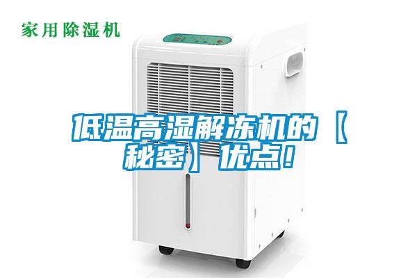 低溫高濕解凍機的【秘密】優(yōu)點！