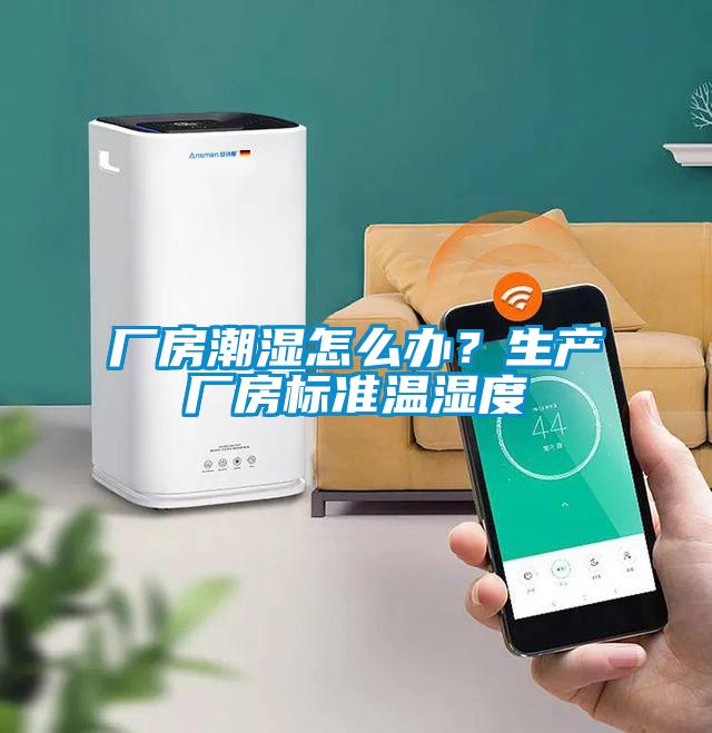 廠房潮濕怎么辦？生產(chǎn)廠房標(biāo)準(zhǔn)溫濕度