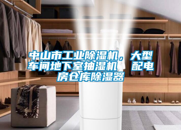 中山市工業(yè)除濕機(jī)，大型車間地下室抽濕機(jī)  配電房倉(cāng)庫(kù)除濕器