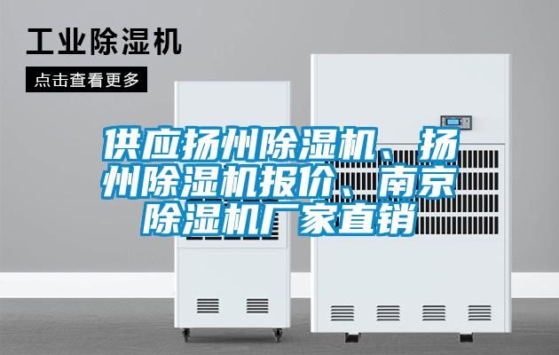 供應(yīng)揚(yáng)州除濕機(jī)、揚(yáng)州除濕機(jī)報(bào)價(jià)、南京除濕機(jī)廠家直銷