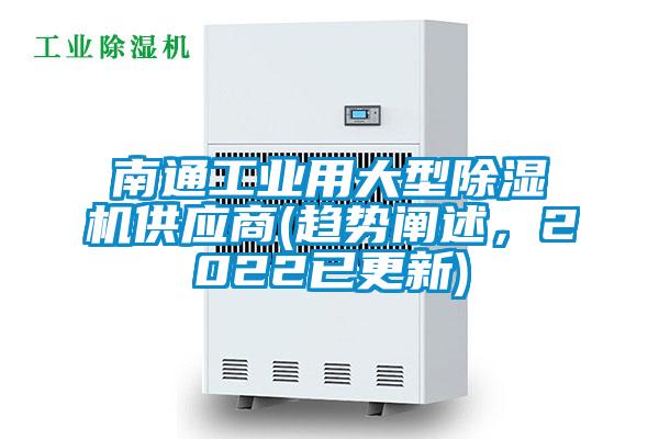 南通工業(yè)用大型除濕機(jī)供應(yīng)商(趨勢闡述,2022已更新)
