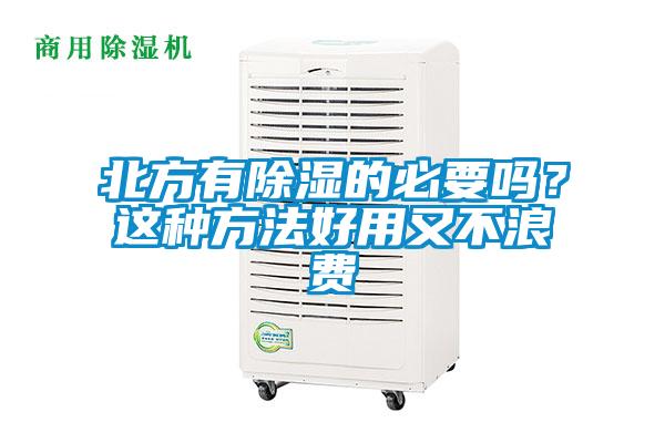 北方有除濕的必要嗎？這種方法好用又不浪費