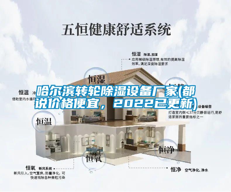 哈爾濱轉(zhuǎn)輪除濕設(shè)備廠家(都說(shuō)價(jià)格便宜，2022已更新)