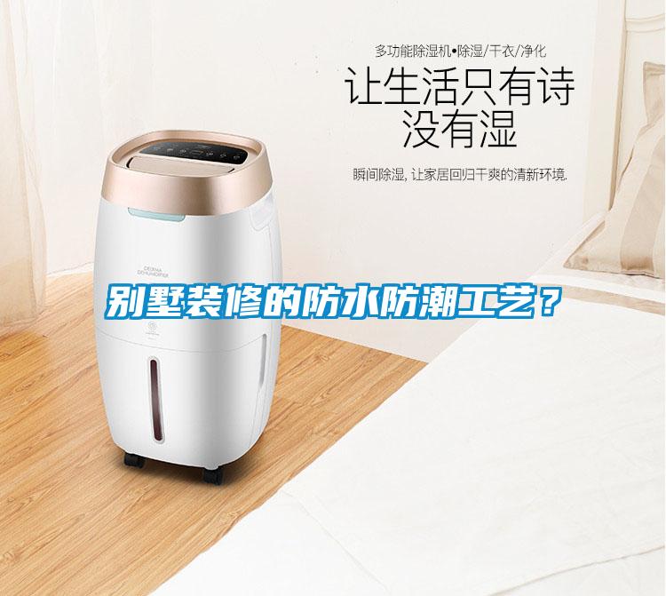 別墅裝修的防水防潮工藝？