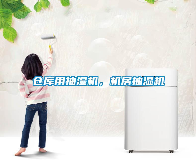倉庫用抽濕機，機房抽濕機