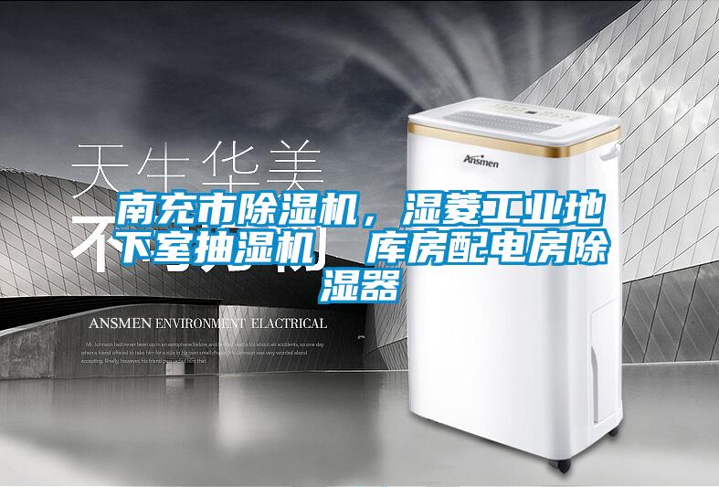 南充市除濕機(jī)，濕菱工業(yè)地下室抽濕機(jī)  庫房配電房除濕器