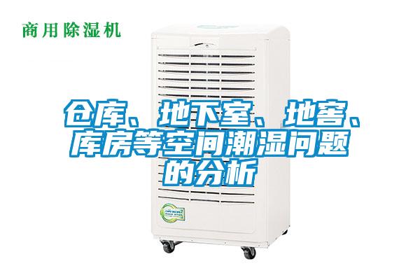 倉(cāng)庫(kù)、地下室、地窖、庫(kù)房等空間潮濕問(wèn)題的分析
