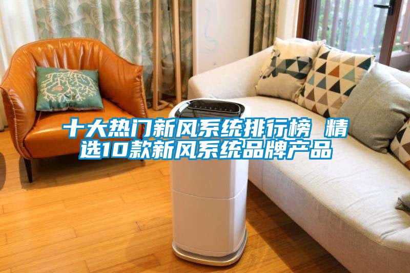 十大熱門新風系統(tǒng)排行榜 精選10款新風系統(tǒng)品牌產(chǎn)品