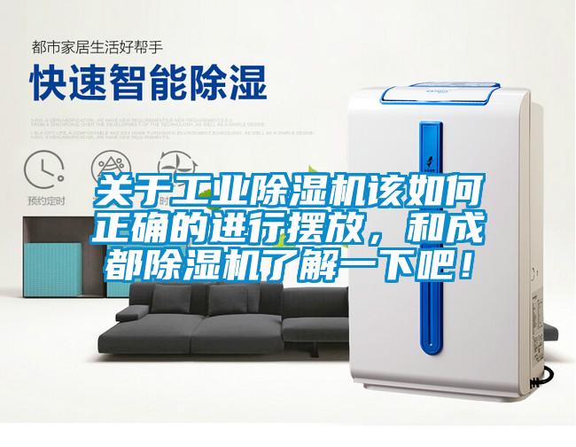 關(guān)于工業(yè)除濕機(jī)該如何正確的進(jìn)行擺放，和成都除濕機(jī)了解一下吧！