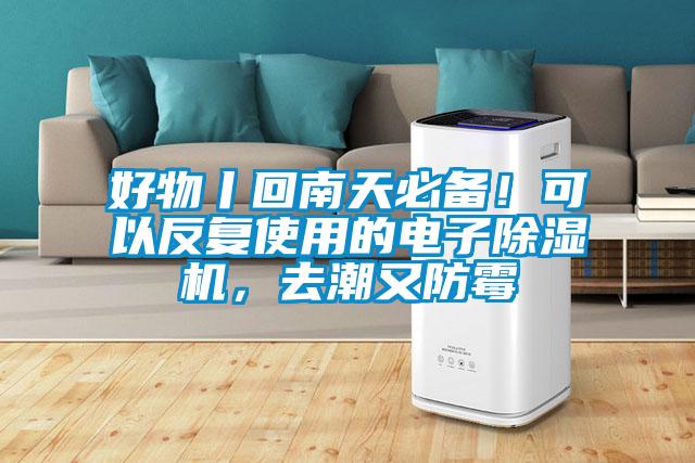 好物丨回南天必備！可以反復(fù)使用的電子除濕機(jī)，去潮又防霉