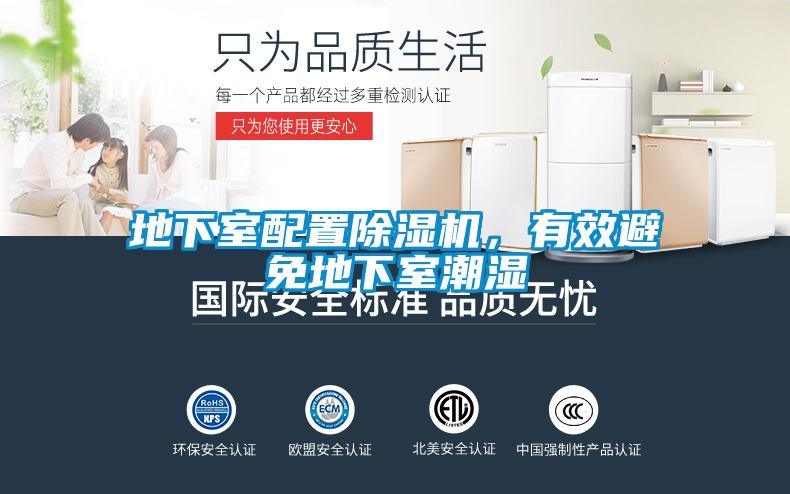 地下室配置除濕機，有效避免地下室潮濕
