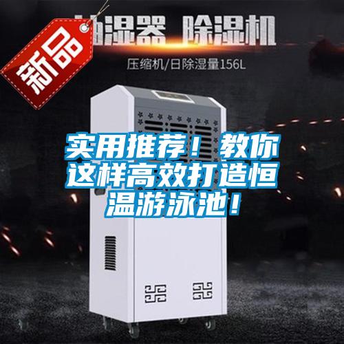 實用推薦！教你這樣高效打造恒溫游泳池！