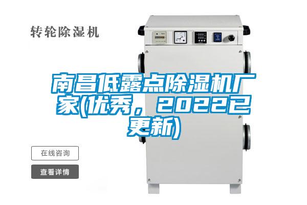 南昌低露點(diǎn)除濕機(jī)廠(chǎng)家(優(yōu)秀，2022已更新)