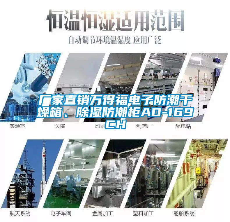 廠家直銷(xiāo)萬(wàn)得福電子防潮干燥箱、除濕防潮柜AD-169CH