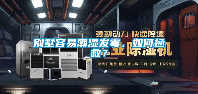 別墅容易潮濕發(fā)霉，如何拯救？