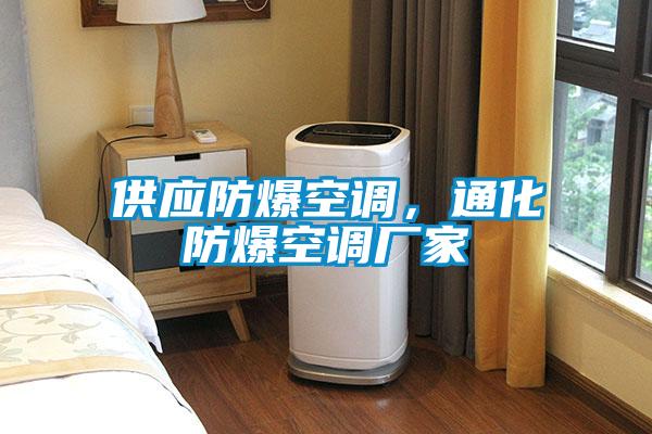 供應(yīng)防爆空調(diào)，通化防爆空調(diào)廠家