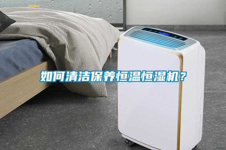 如何清潔保養(yǎng)恒溫恒濕機？