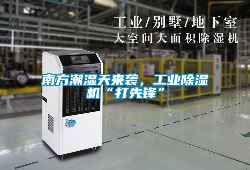 南方潮濕天來(lái)襲，工業(yè)除濕機(jī)“打先鋒”