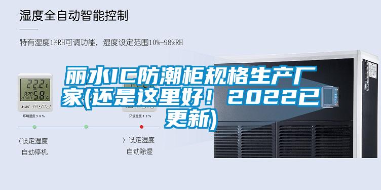 麗水IC防潮柜規(guī)格生產(chǎn)廠家(還是這里好！2022已更新)