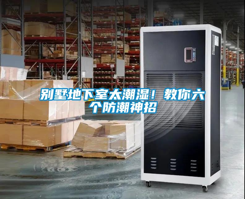 別墅地下室太潮濕！教你六個(gè)防潮神招