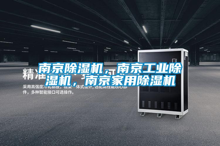 南京除濕機(jī)，南京工業(yè)除濕機(jī)，南京家用除濕機(jī)
