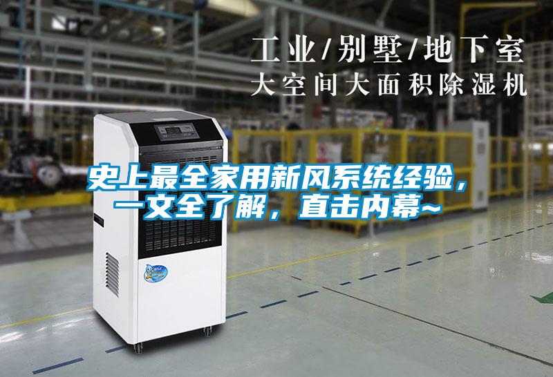 史上最全家用新風(fēng)系統(tǒng)經(jīng)驗(yàn)，一文全了解，直擊內(nèi)幕~