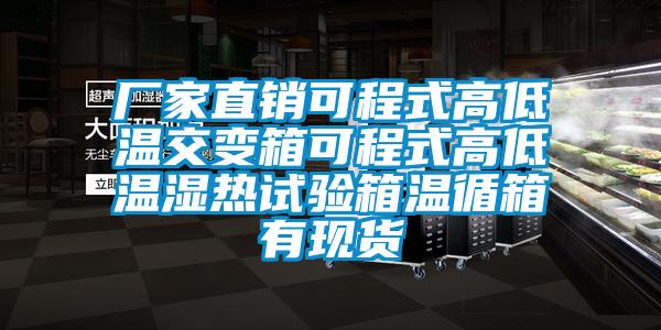 廠(chǎng)家直銷(xiāo)可程式高低溫交變箱可程式高低溫濕熱試驗(yàn)箱溫循箱有現(xiàn)貨