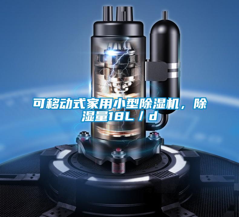 可移動式家用小型除濕機(jī)，除濕量18L／d