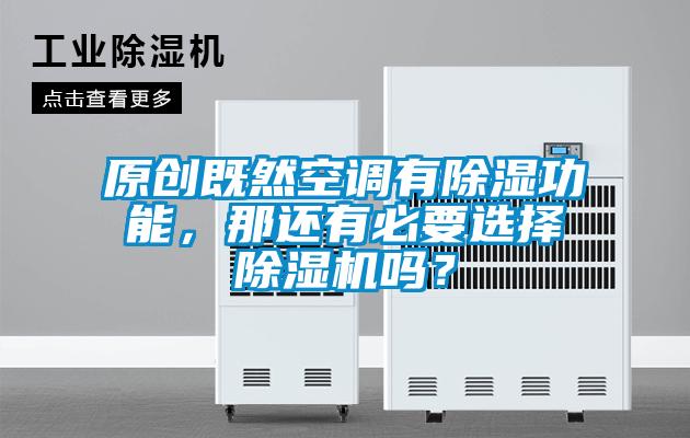 原創(chuàng)既然空調(diào)有除濕功能，那還有必要選擇除濕機(jī)嗎？
