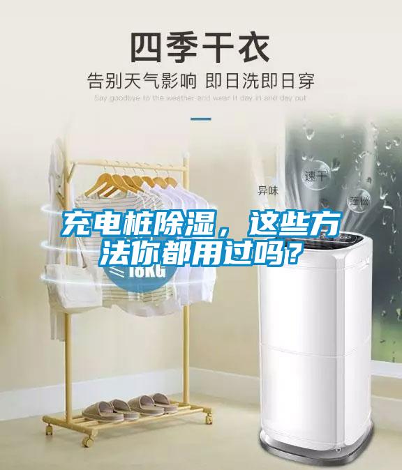 充電樁除濕，這些方法你都用過嗎？
