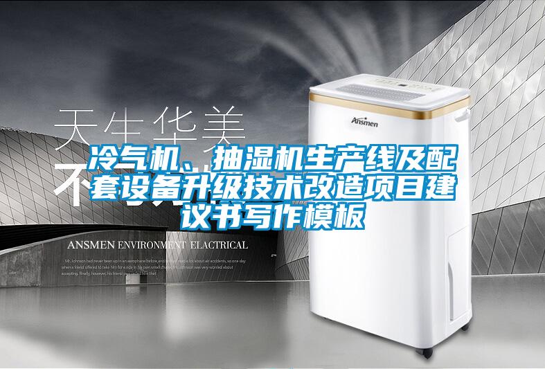 冷氣機(jī)、抽濕機(jī)生產(chǎn)線及配套設(shè)備升級(jí)技術(shù)改造項(xiàng)目建議書寫作模板