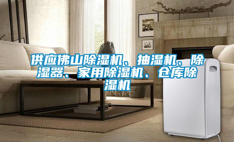 供應(yīng)佛山除濕機、抽濕機、除濕器、家用除濕機、倉庫除濕機