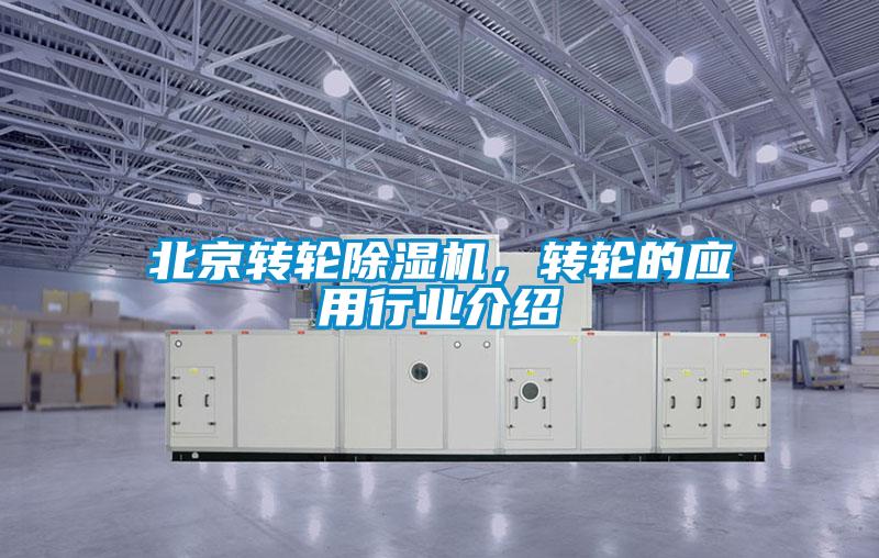 北京轉輪除濕機，轉輪的應用行業(yè)介紹