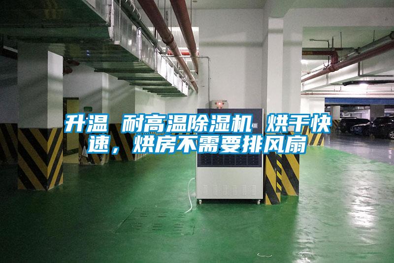 升溫 耐高溫除濕機 烘干快速，烘房不需要排風(fēng)扇