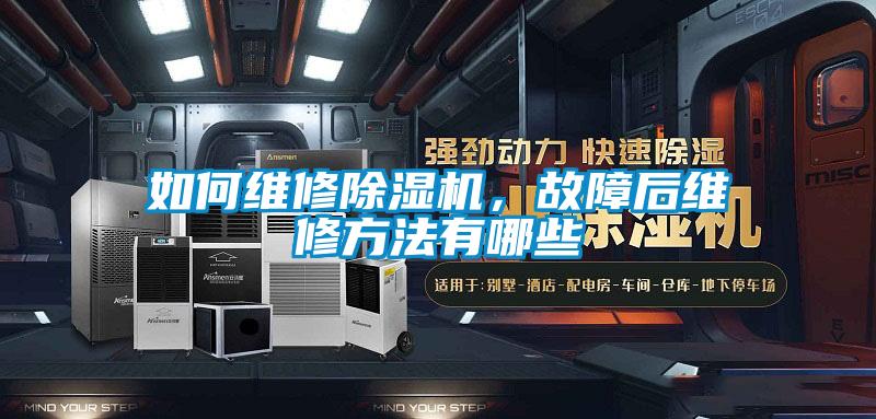 如何維修除濕機，故障后維修方法有哪些