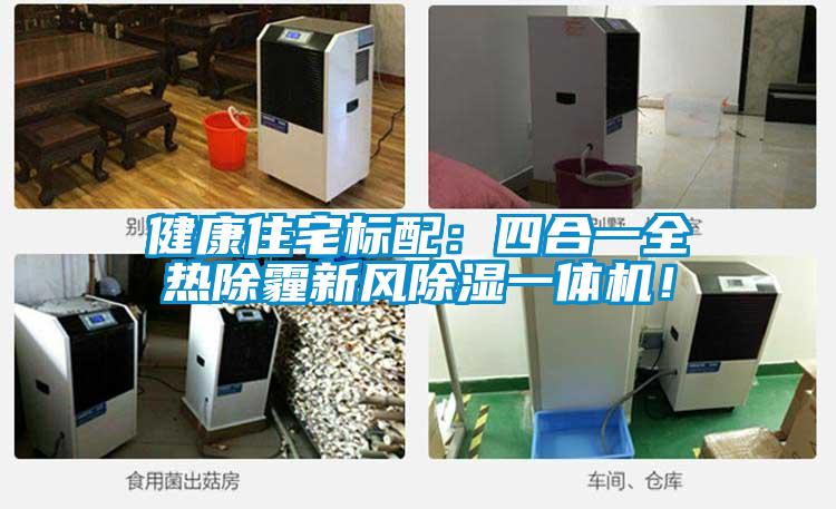 健康住宅標(biāo)配：四合一全熱除霾新風(fēng)除濕一體機(jī)！