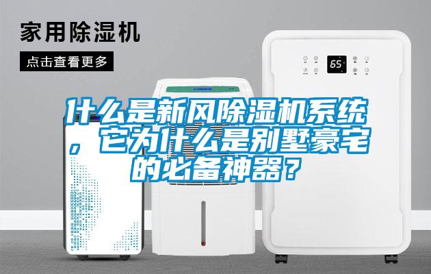 什么是新風除濕機系統(tǒng)，它為什么是別墅豪宅的必備神器？