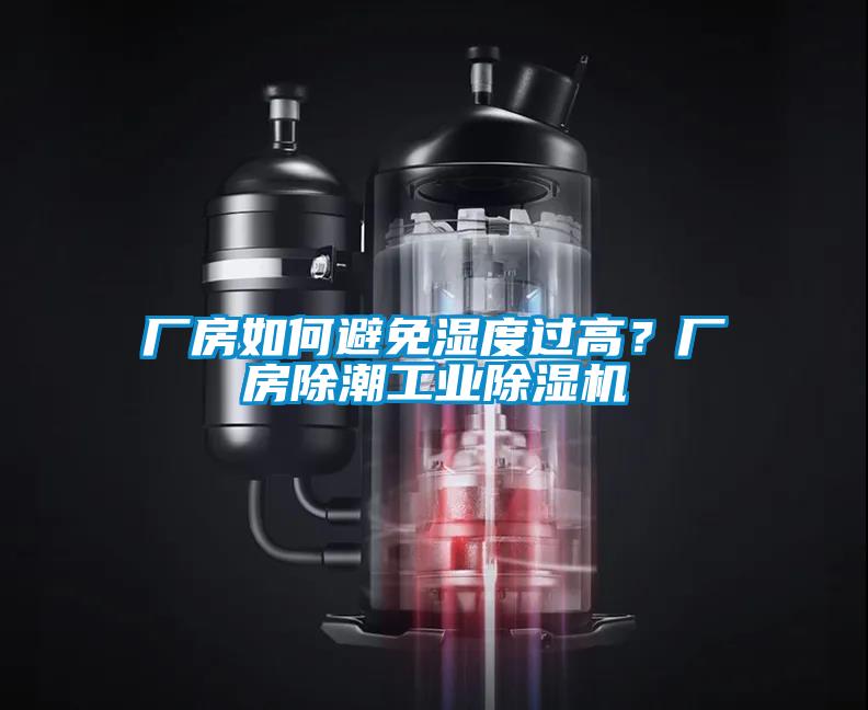 廠房如何避免濕度過高？廠房除潮工業(yè)除濕機(jī)