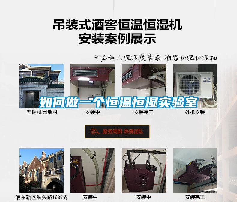 如何做一個恒溫恒濕實(shí)驗(yàn)室