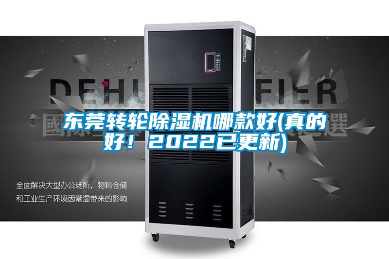 東莞轉(zhuǎn)輪除濕機(jī)哪款好(真的好！2022已更新)