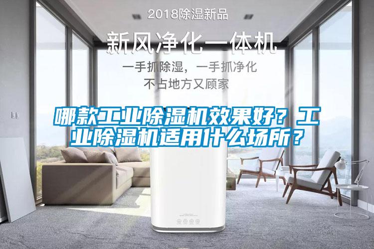 哪款工業(yè)除濕機(jī)效果好？工業(yè)除濕機(jī)適用什么場所？