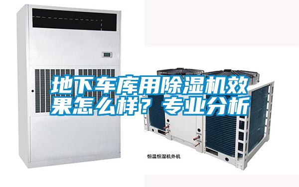 地下車(chē)庫(kù)用除濕機(jī)效果怎么樣？專(zhuān)業(yè)分析