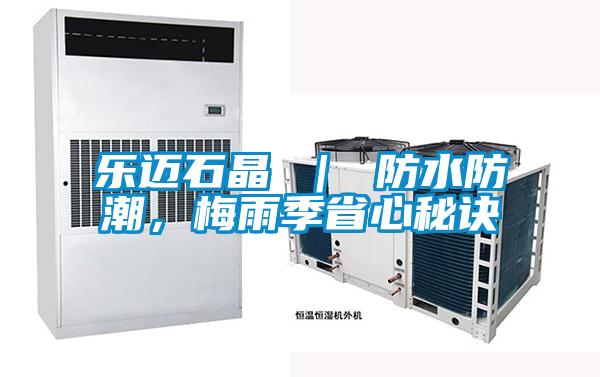 樂邁石晶 ｜ 防水防潮，梅雨季省心秘訣